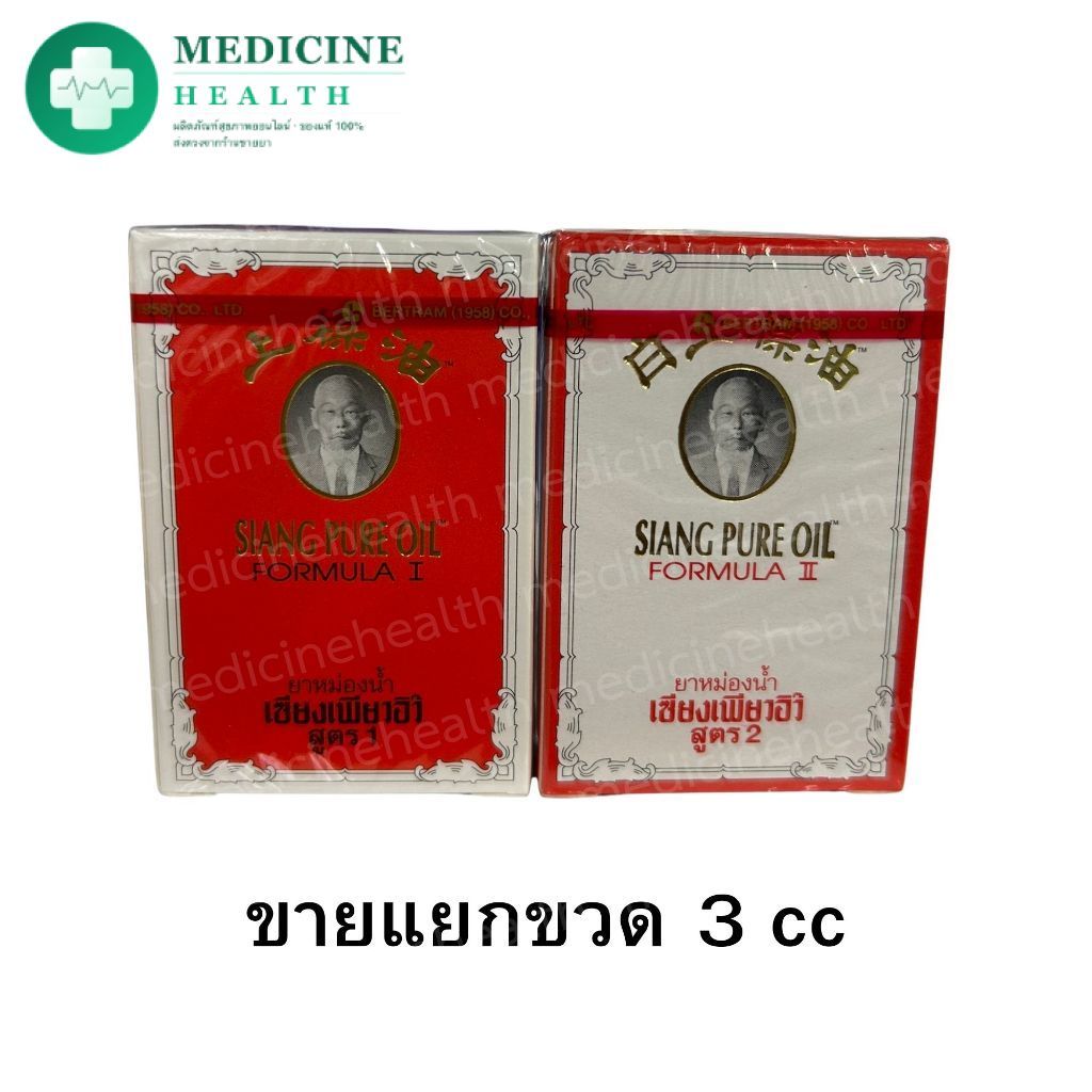 (ขายแยก1ขวด) เซียงเพียวอิ๊ว Siangpure oil หม่องน้ำ 3 cc  มี 2 สูตร 2กลิ่น
