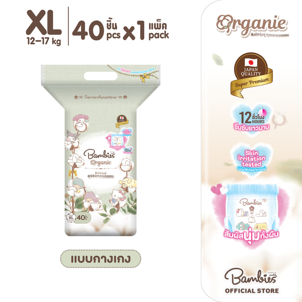 [แพ็คเดี่ยว] Bambies Organie Organic กางเกงผ้าอ้อมเด็ก  อ่อนโยน ซึมซับดี ไซส์ XL 40 ชิ้น