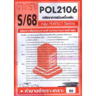 ชีทราม ข้อสอบ POL2106 ปรัชญาการเมืองเบื้องต้น (ข้อสอบปรนัย) Sheetandbook PFT0071