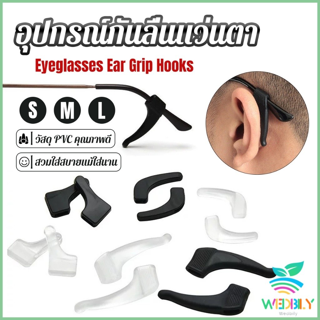 W.B ลูกล็อกหูแว่นตา วัสดุพีวีซีป้องกันลื่นใช้ได้ทุกแว่น 1คู่ Eyeglasses Ear Grip Hooks