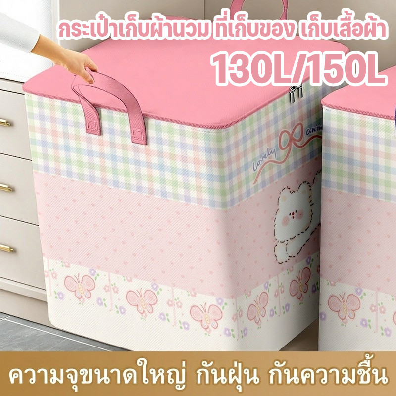 กระเป๋าเก็บผ้านวม ที่เก็บของ เก็บเสื้อผ้า ความจุขนาดใหญ่พิเศษ กันน้ำ กันฝุ่น พับเก็บได้ ประหยัดพื้นที่ ทนทานใช้งาน