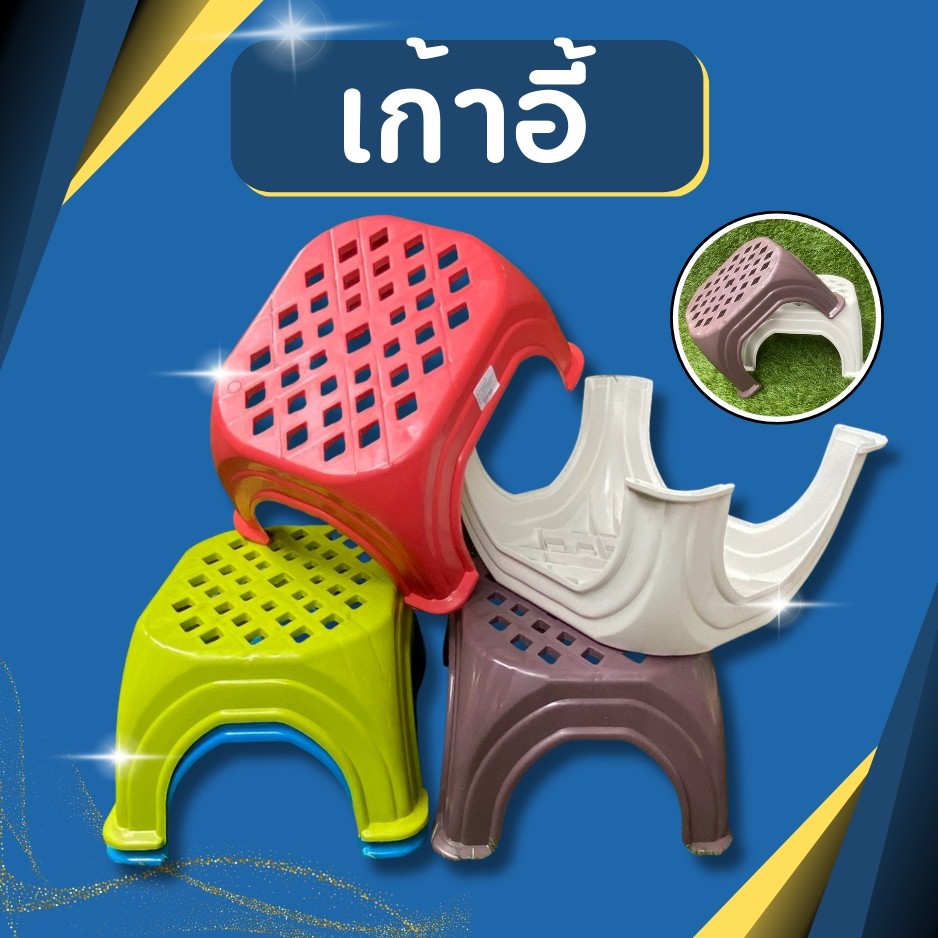 เก้าอี้ เก้าอี้พลาสติก เก้าอี้เตี้ย เก้าอี้แม่บ้าน เก้าอี้ทรงเหลี่ยม เก้าอี้หนา เก้าอี้แข็งแรง เก้าอี้ผู้ใหญ่นั่งได้