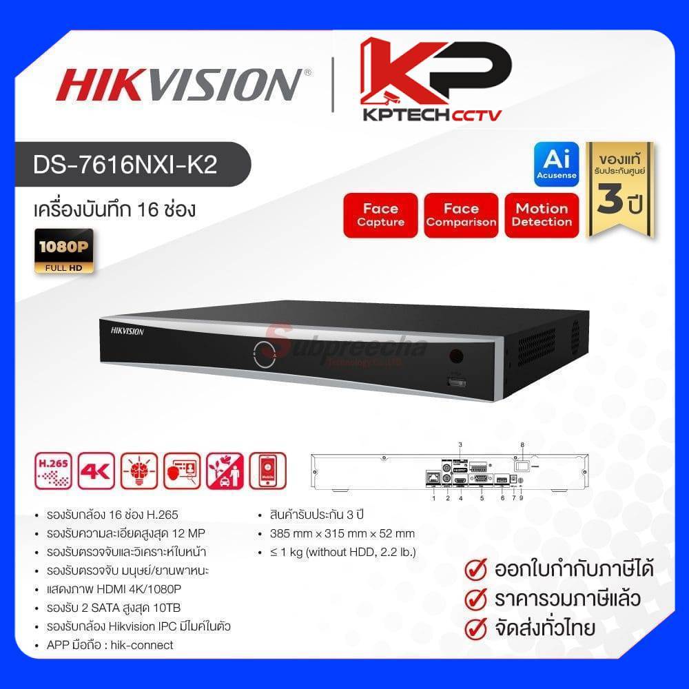 DS-7616NXI-K2 / Hikvision เครื่องบันทึก NVR 16 ch (2 SATA)