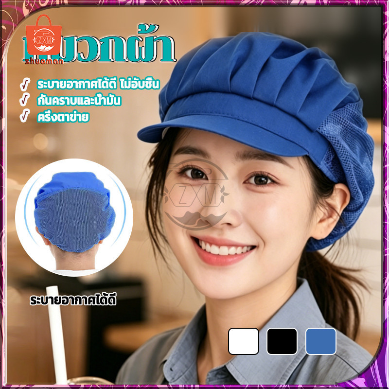 หมวกแม่ครัว หมวกทำงานครัว หมวกทำขน หมวกเชฟ แห้งเร็ว ระบายอากาศ  สำหรับทุกคน (ผู้ชาย/ผู้หญิง) ใช้ทำอาหารทุกวัน
