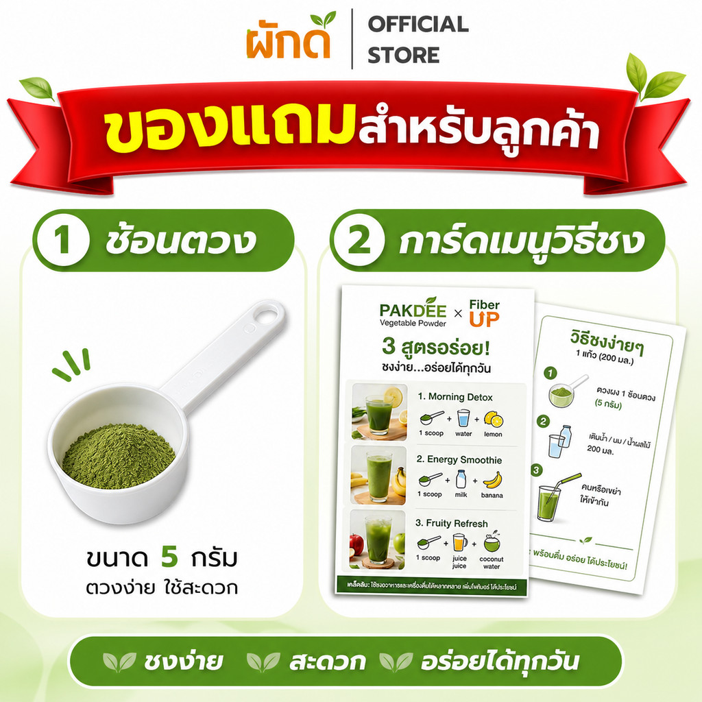 ของแถม ชุดเซ็ต ช้อนตวง + การ์ดเมนูวิธีชง สำหรับลูกค้าที่สั่งสินค้า Pakdee – โปรปัง