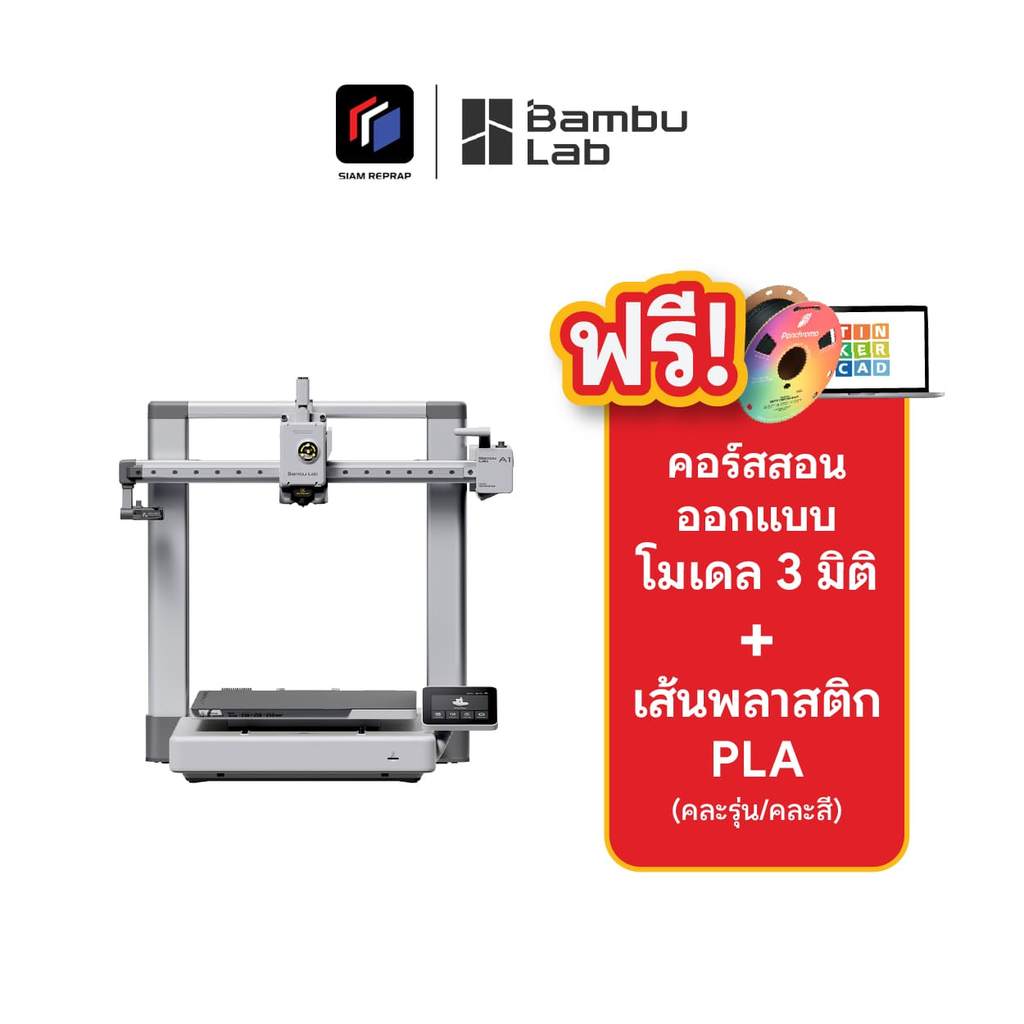 Bambu lab A1 เครื่องปริ้น 3D ปริ้น PLA/PETG/TPU ปริ้นใหญ่ 25 CM มีกล้อง ปริ้นผ่าน App ได้ ใช้ง่าย