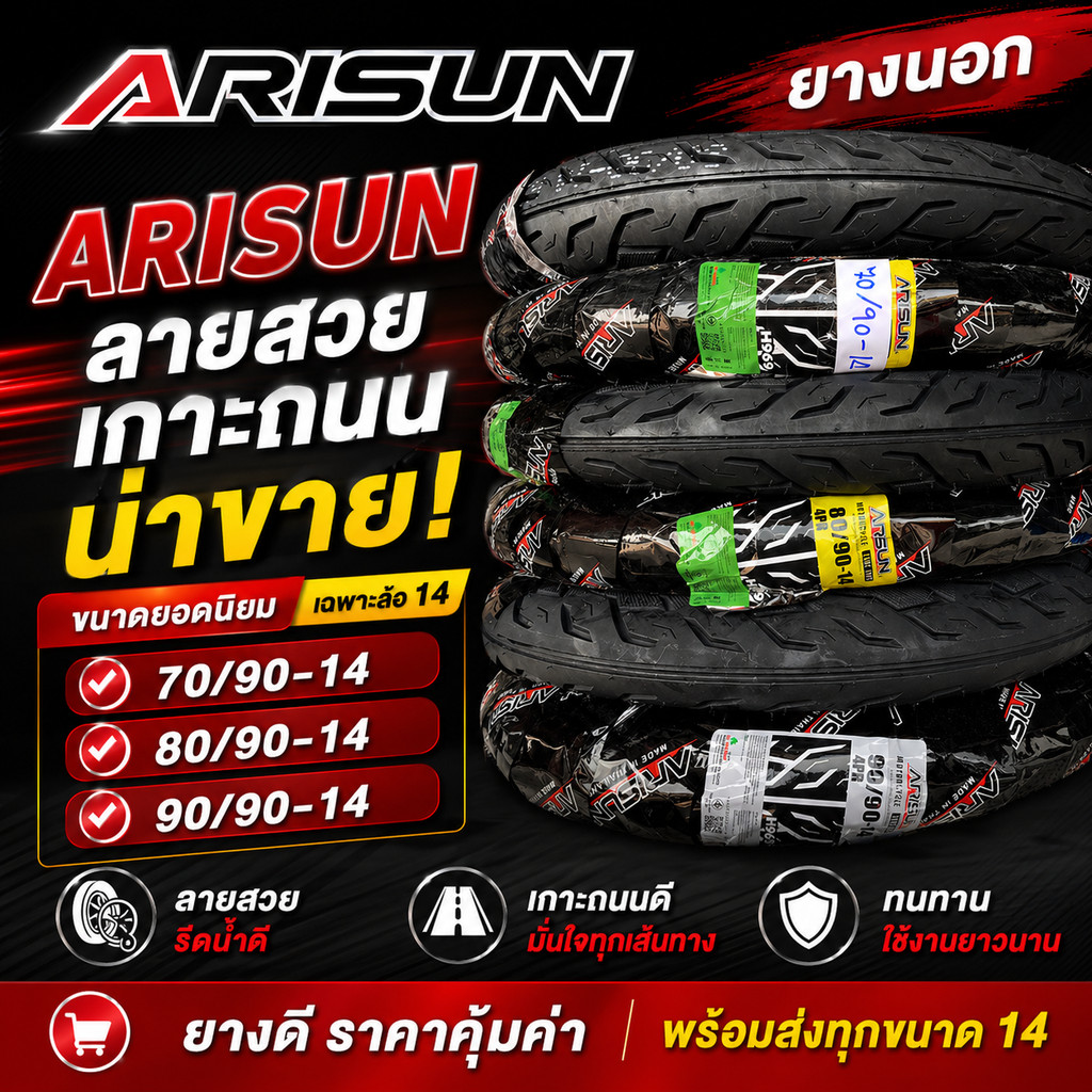 Arisun ยางนอกลายไฟ ยางนอกขอบ14 แบบใช้ยางใน ยี่ห้ออาริสัน ยางใหม่ผลิตทุกสัปดาห์ ยางนอกใช้ยางในขอบ14