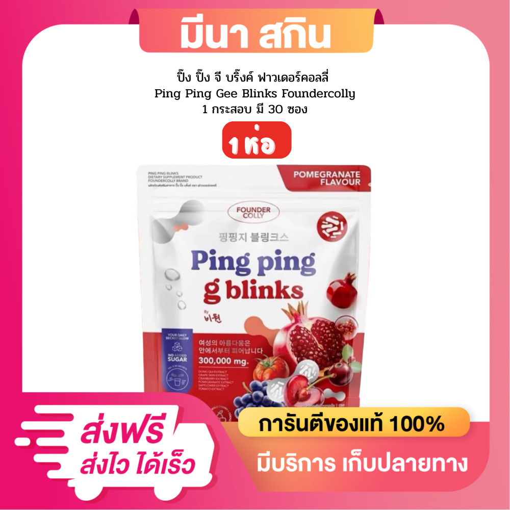 โปร 1 แถม 1 (1 ห่อไม่แถม) ปิ๊งปิ๊ง จี บลิ้งค์ Ping Ping Gee Blinks Foundercolly กีบริ๊ง