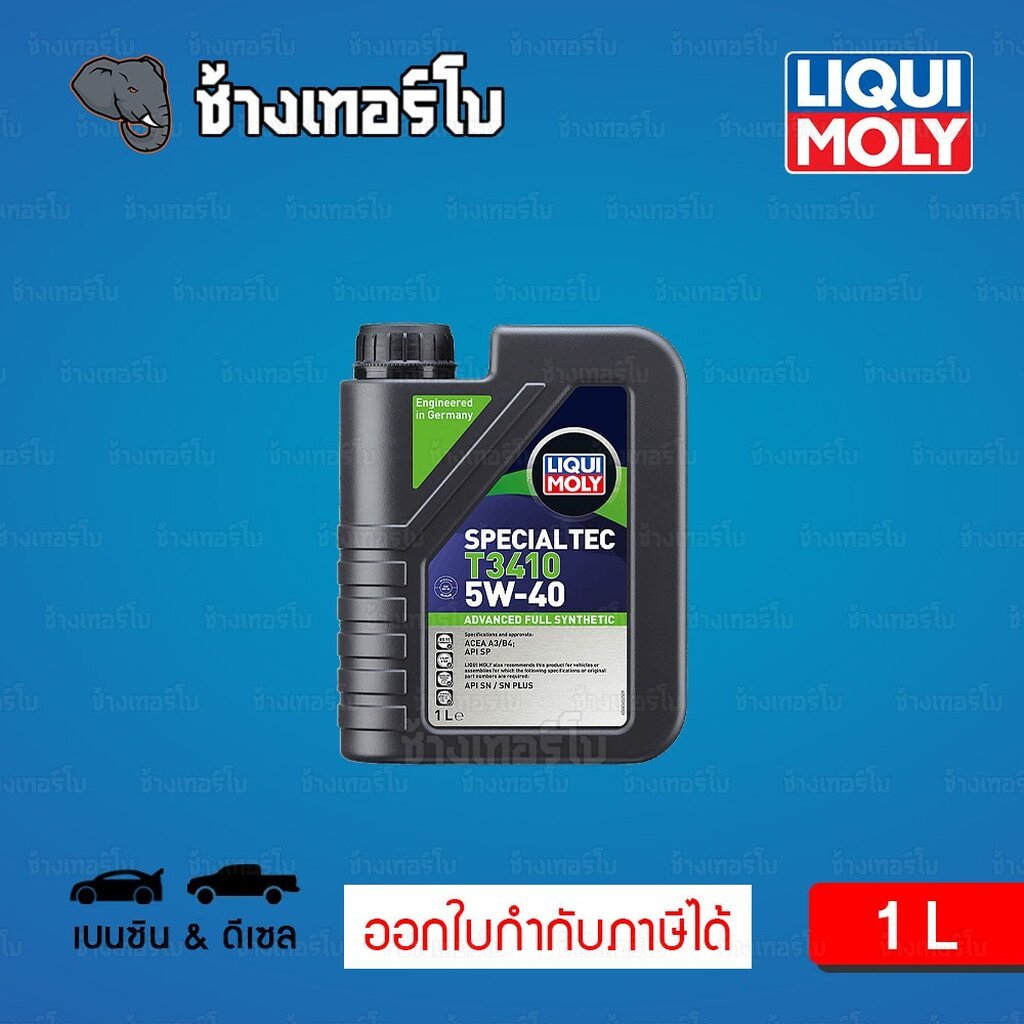 🟥LIQUI MOLY ⏩T3410⏪ 5W-40 น้ำมันเครื่อง สังเคราะห์แท้ Special Tec T3410 ขนาด 1 ลิตร