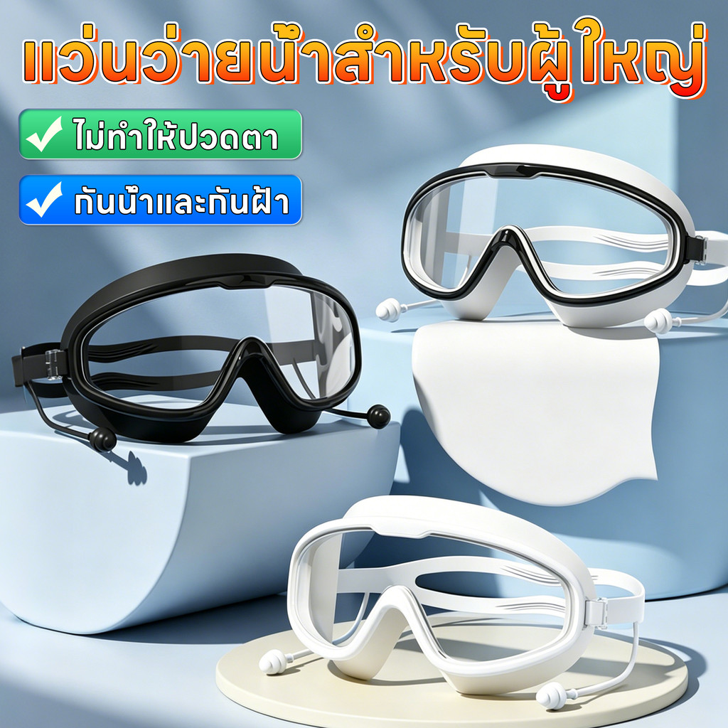 แว่นตาว่ายน้ำกรอบใหญ่ กันน้ำกันหมอก ภาพคมชัด ปรับระดับได้ กันลื่น ใส่ได้ทั้งชายหญิง ส่งไว คุณภาพสูง ว่ายน้ำดำน้ำสบาย