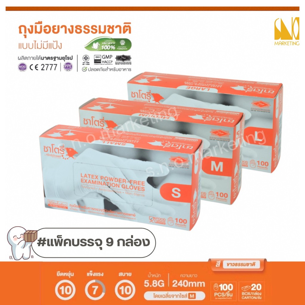 ถุงมือตรวจโรค ชนิดไม่มีแป้ง (ซาโตรี่) (กล่องสีส้ม)(แพ็ค 9 กล่อง) - ออกใบกำกับภาษีได้