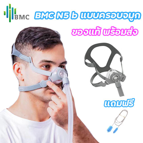 พร้อมส่งจากไทย BMC N5b Nasal maskแบบครอบจมูก ของแท้ ใช้ได้กับเครื่องcpapทุกยีห้อ ฟรีแปรงล้างท่ออากาศ