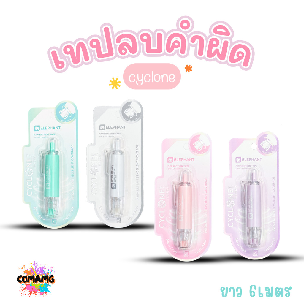 Elephant เทปลบคำผิด รุ่นCyclone (ไซโคลน) แบบกดเก็บหัวได้ คละสี Correction Tape ลิควิดเทป พร้อมส่ง