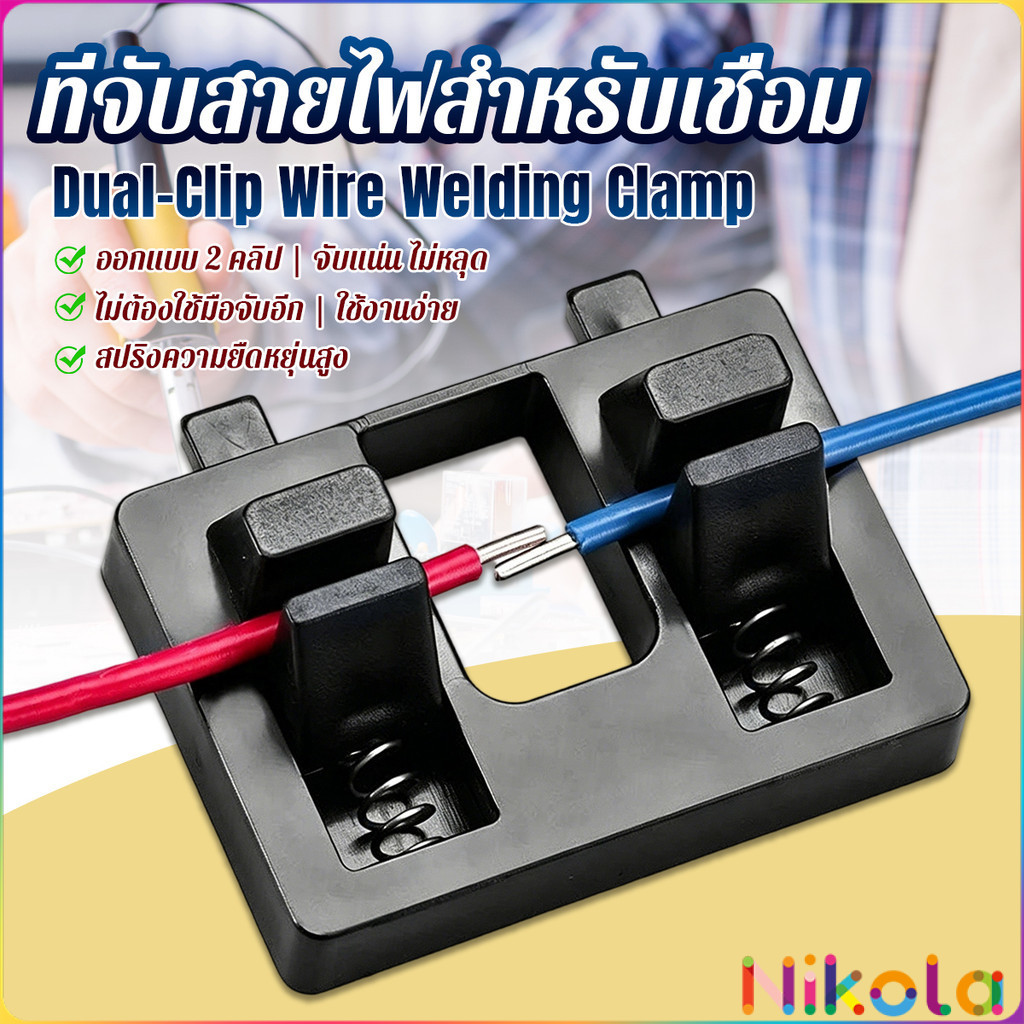 Nikola แท่นยึดสายไฟสำหรับเชื่อม ดีไซน์คู่คลิป เครื่องมือซ่อมสายไฟ ตัวหนีบสายไฟ 1 ชิ้น Wire Welding Clamp