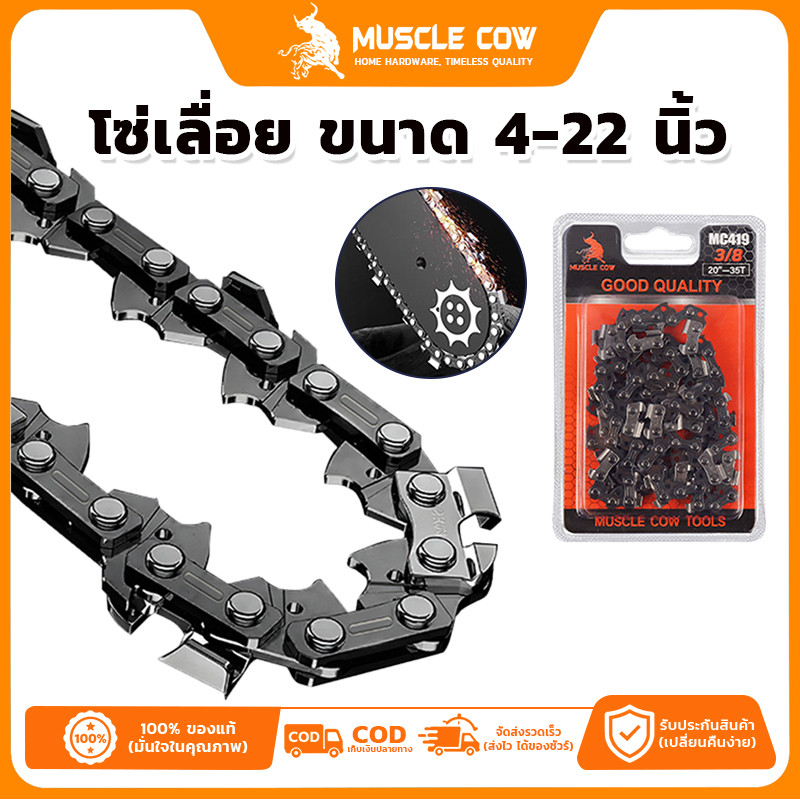 MUSCLE COW โซ่เลื่อยไฟฟ้า ขนาด 4-20 นิ้ว รองรับโซ่ 3/8" และ 1/4" ของแท้ 100% ทนทาน ลับคมได้ คมยาวนาน