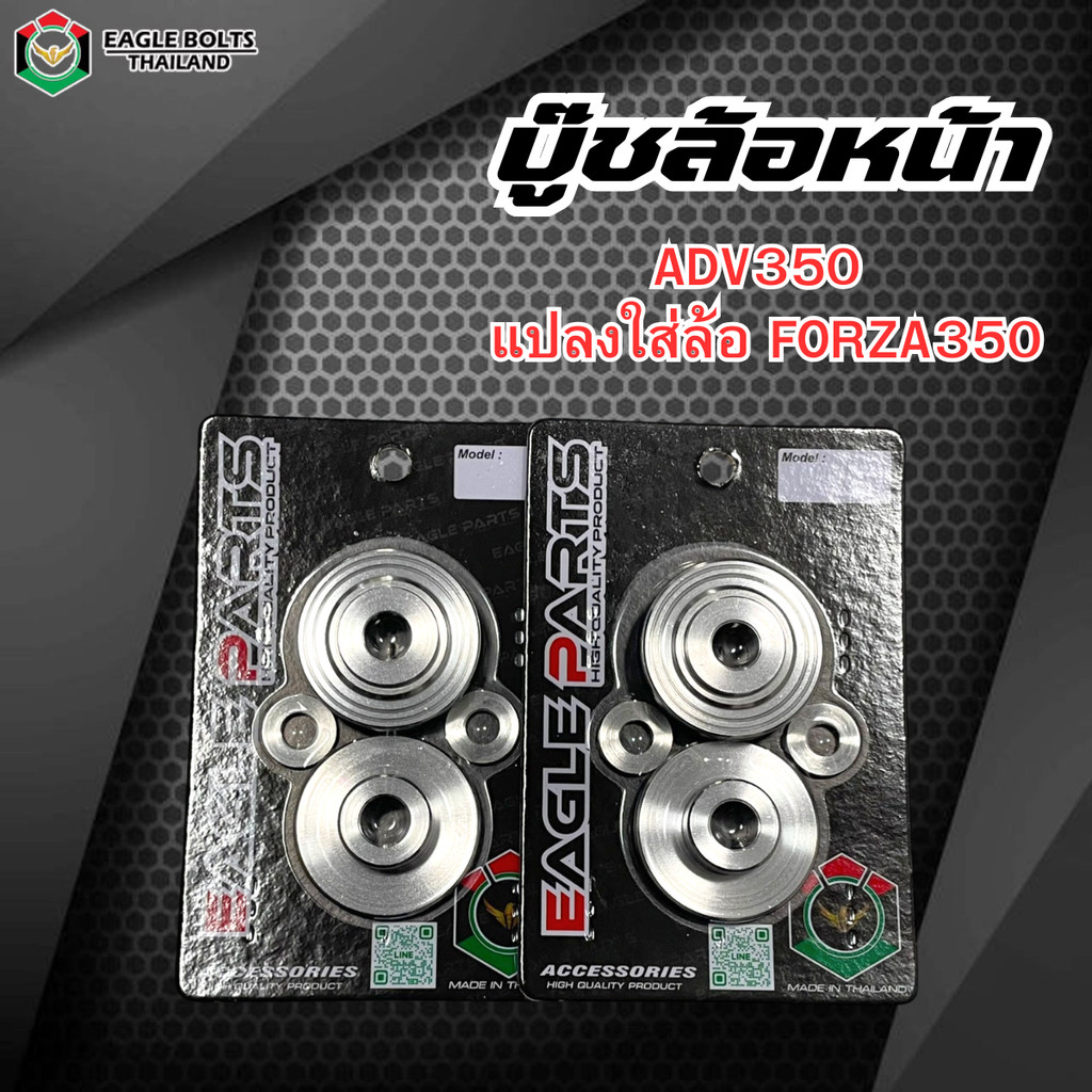 บู๊ชแปลงล้อหน้า ADV350  ใส่ล้อหน้า FORZA350 งานใส่พอดีไม่ต้องแปลงล้อ