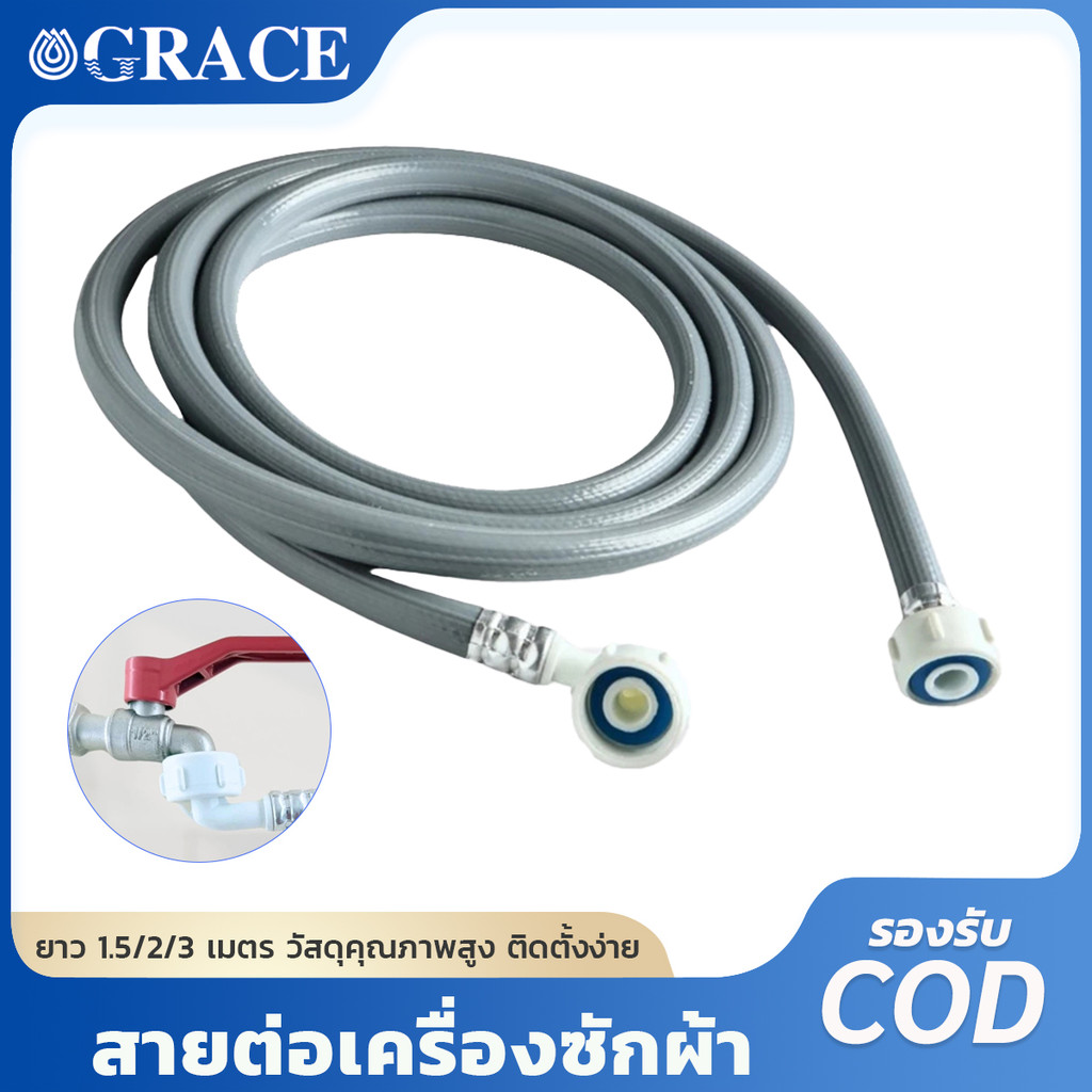 Grace สายต่อเครื่องซักผ้าคุณภาพ ข้อต่อหัวเกลียวสองข้าง ยาว 1.5/2/3 เมตร