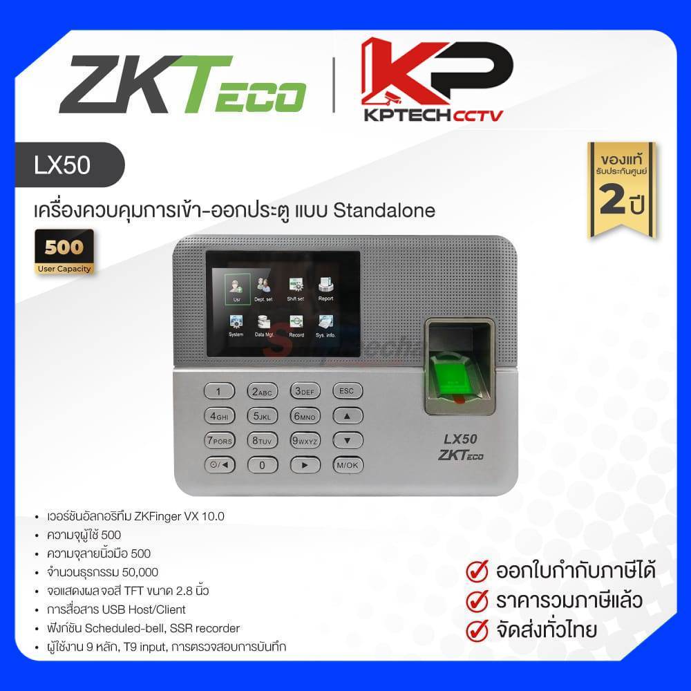 LX50 / ZKTeco เครื่องสแกนลายนิ้วมือ