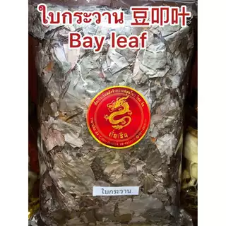 ใบกระวาน月桂叶 ใบกระวาน香叶 ใบกระวาน豆叩叶Bay leaf โค้วเฮียะ เต่าโค้วเฮียะ ใบกระวานแห้ง ใบเบย์ เบย์ ลีฟบรรจุ1โลราคา150บาท
