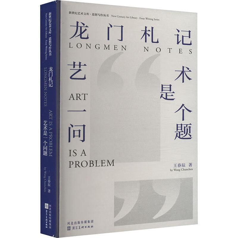 Longmen Notes Art เป็นสํานักพิมพ์ศิลปะ Hebei คําถามโดย Wang Chunchen