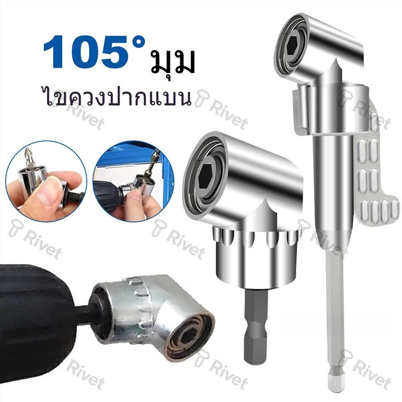 PrimeMetalKit--ข้อต่องอ 105 องศา ต่อสว่าน และไขควงไฟฟ้า
