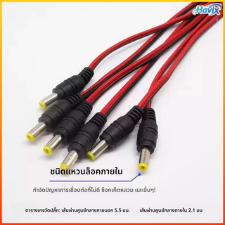 Havix DC5.5 * 2.1สายไฟตัวผู้และตัวเมียการตรวจสอบสายไฟ LED DC สายไฟสีแดงและสีดำ