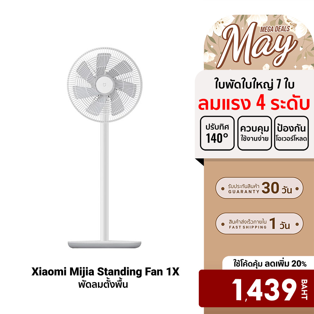 [ลดเหลือ 1439] Xiaomi Mi Smart Standing Fan 2 / Fan 2 Lite /Fan 1X พัดลมตั้งพื้น เชื่อมต่อผ่านแอป Xi