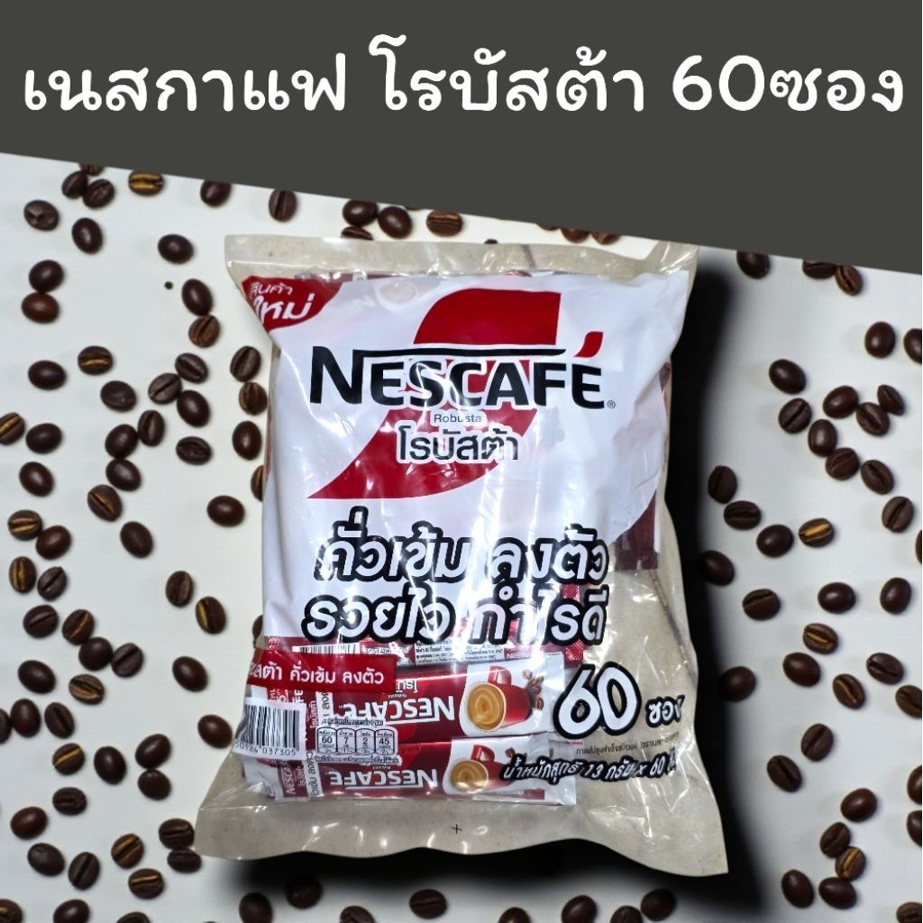 (1ห่อ)เนสกาแฟ โรบัสต้า 60ซอง กาแฟสำเร็จรูป