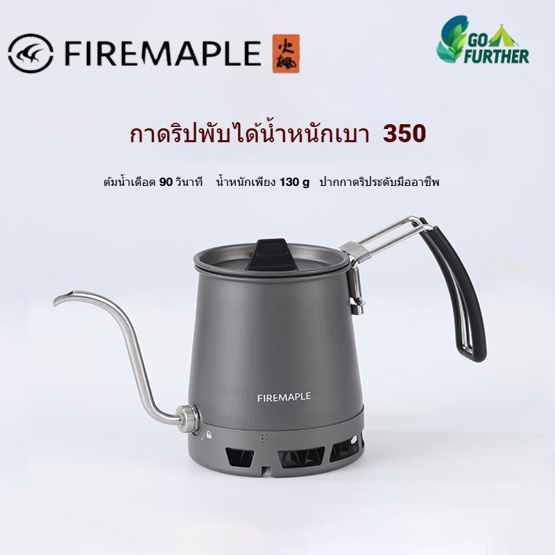 Fire Maple กาต้มน้ำคอห่าน 350ml น้ำหนักเบา 130g อลูมิเนียม กันฝน ต้มน้ำเร็ว สำหรับดริปกาแฟ ชงชา แคมป์ปิ้ง เดินป่า กลางแจ้ง กาดริป กาแฟ อุปกรณ์ชงกาแฟ Gooseneck Kettle Camping