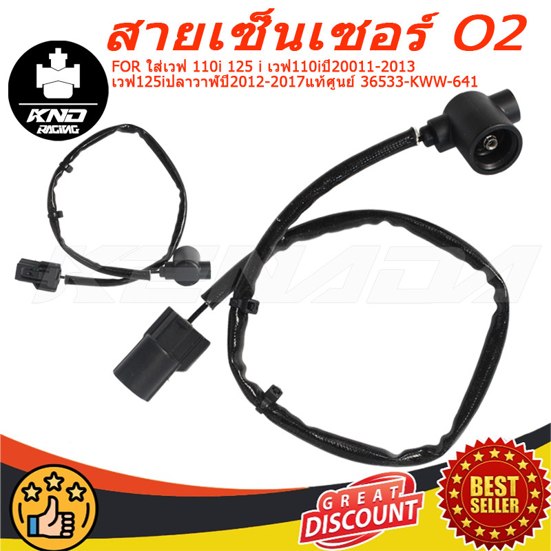 สายยาวเซ็นเซอร์ O2 แท้ศูนย์ รหัส 36533-KWW-641 เหมาะใส่ WAVE-110I WAVE-125I DREAM-110I เวฟ110i เวฟ12