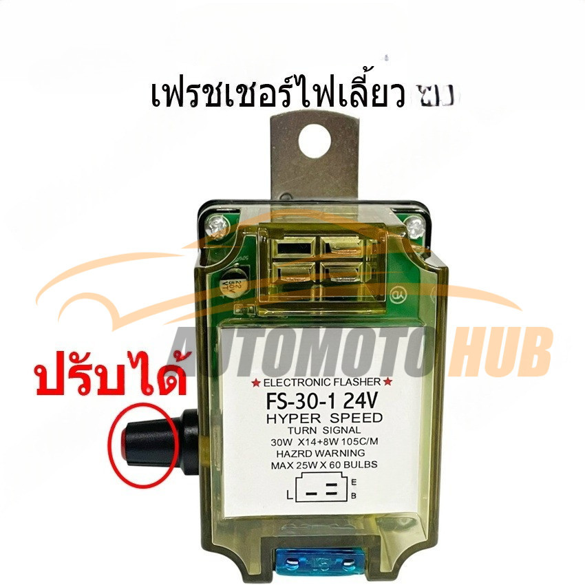 รีเลย์ไฟเลี้ยว เฟรชเชอร์ไฟเลี้ยว HINO MEGA 24v 6ขา รุ่นปรับกระพริบความเร็วได้ (ยี่ห้อ EPINA DENKI)