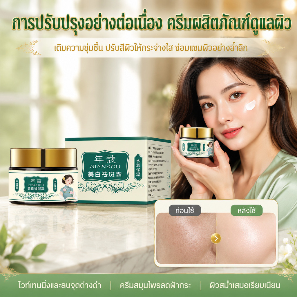 ครีมลดฝ้า กระ จุดด่างดำ สมุนไพรบำรุงผิวหน้า ผิวชุ่มชื้น กระจ่างใส ลดหมองคล้ำ ควบคุมความมัน 50ml