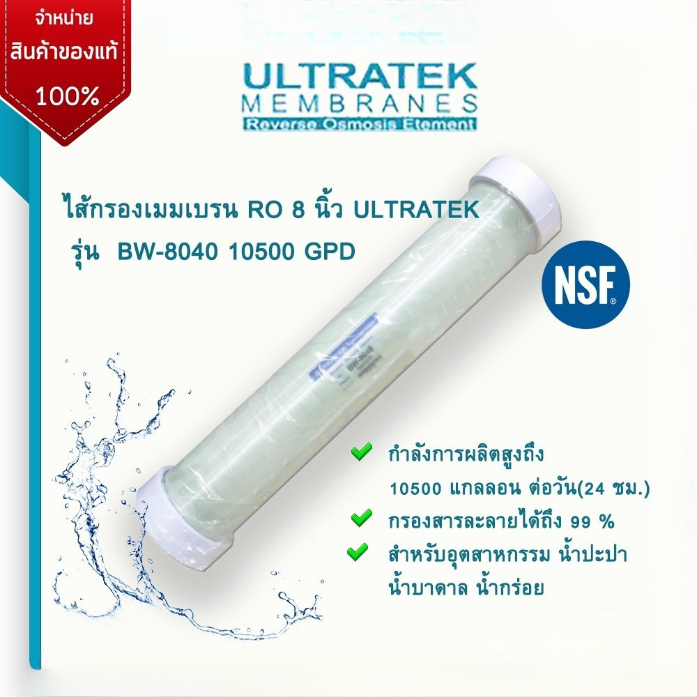 ไส้กรองเมมเบรน  8 นิ้ว RO ULTRATEK  รุ่น  BW-8040 10500 GPD