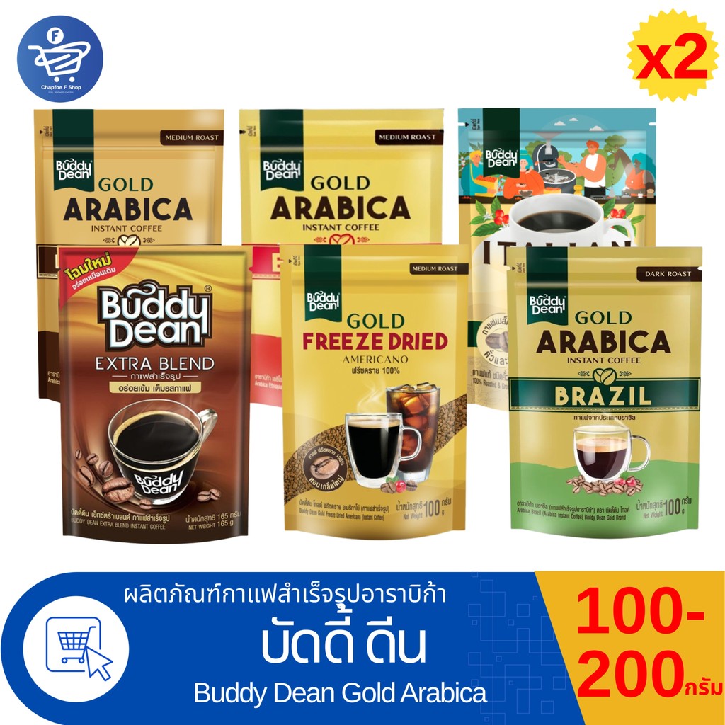 (แพ็ค 2 ถุง) Buddy Dean กาแฟสำเร็จรูปบัดดี้ ดีน กาแฟคั่วระดับกลาง-เข้ม 100-200 กรัม