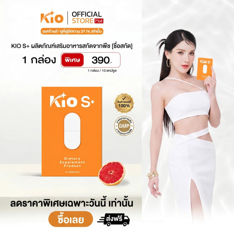KIO S+ (บริษัทโดยตรง) ผลิตภัณฑ์อาหารเสริม Dietary Supplement Product 1 ซอง KSP1