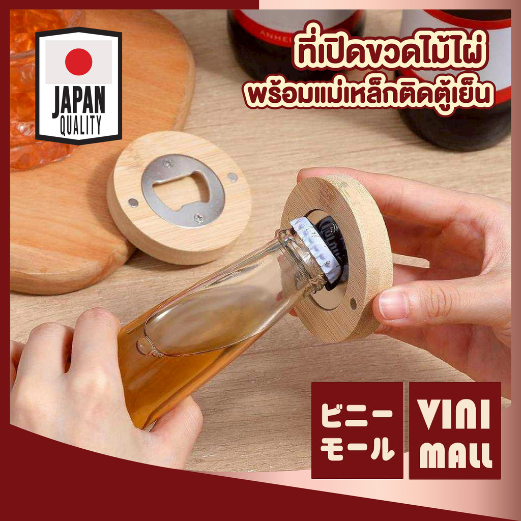 【VINIMALL คุณภาพดี】ที่เปิดขวดไม้ไผ่ พร้อมแม่เหล็กติดตู้เย็น เปิดขวดง่าย ดีไซน์สวย WD235