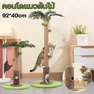 เสาลับเล็บแมว คอนโดแมว ของเล่นแมว คอนโดแมวต้นไม้ ฐานมั่นคง ประหยัดพื้นที่ ติดตั้งง่าย