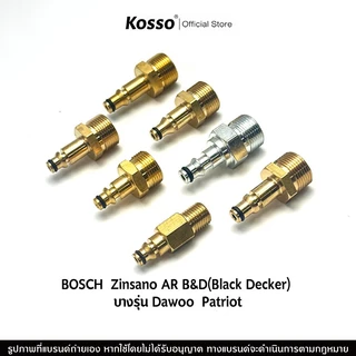 Kosso ข้อต่อเครื่องฉีดน้ำแรงดันสูง สำหรับ Bosch Zinsano AR B&D(Black Decker) Dawoo Patriot (1ชิ้น)
