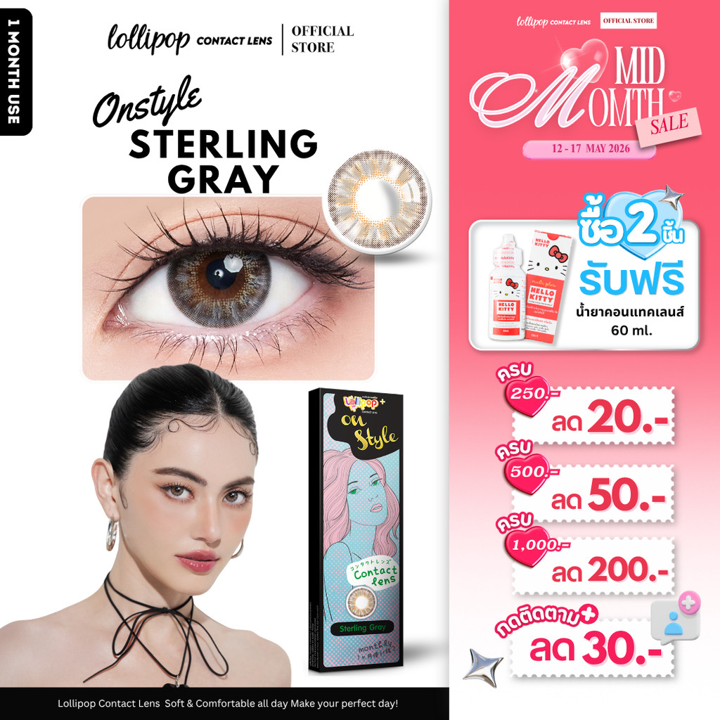 [ลด 30.- ฟรีน้ำยา!] Lollipop OnStyle Contact Lens Sterling Gray 0.00ถึง-1000 คอนแทคเลนส์ ราคา ถูกที่สุด ดีลบีเคเค