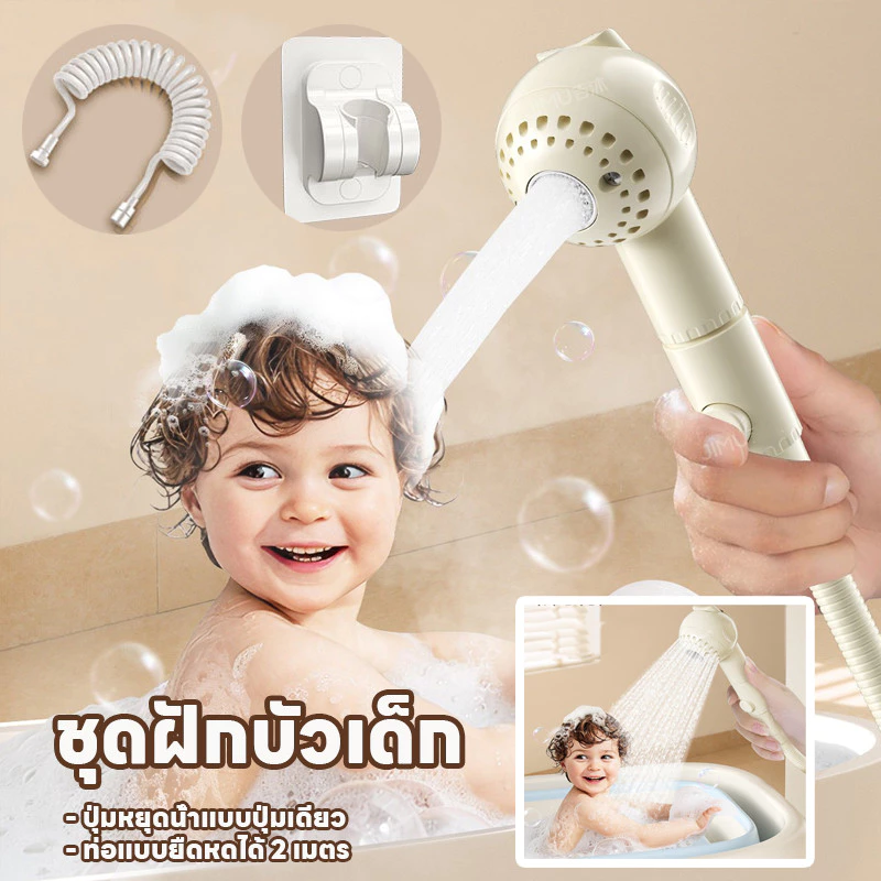 COD หัวฝักบัวอาบน้ําเด็ก ชุดฝักบัวเด็ก พร้อมสายน้ำ 2ม และขาตั้งไม่ต้องเจาะ ฝักบัวอาบน้ำ ปรับได้ 2 ระดับ