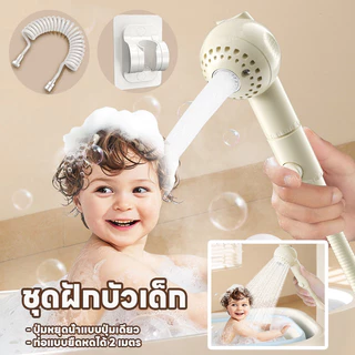 COD หัวฝักบัวอาบน้ําเด็ก ชุดฝักบัวเด็ก พร้อมสายน้ำ 2ม และขาตั้งไม่ต้องเจาะ ฝักบัวอาบน้ำ ปรับได้ 2 ระดับ