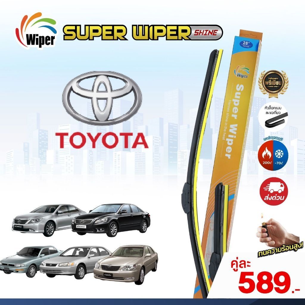 Superwiper Shine ใบปัดน้ำฝน TOYOTA CAMRY ทุกรุ่น