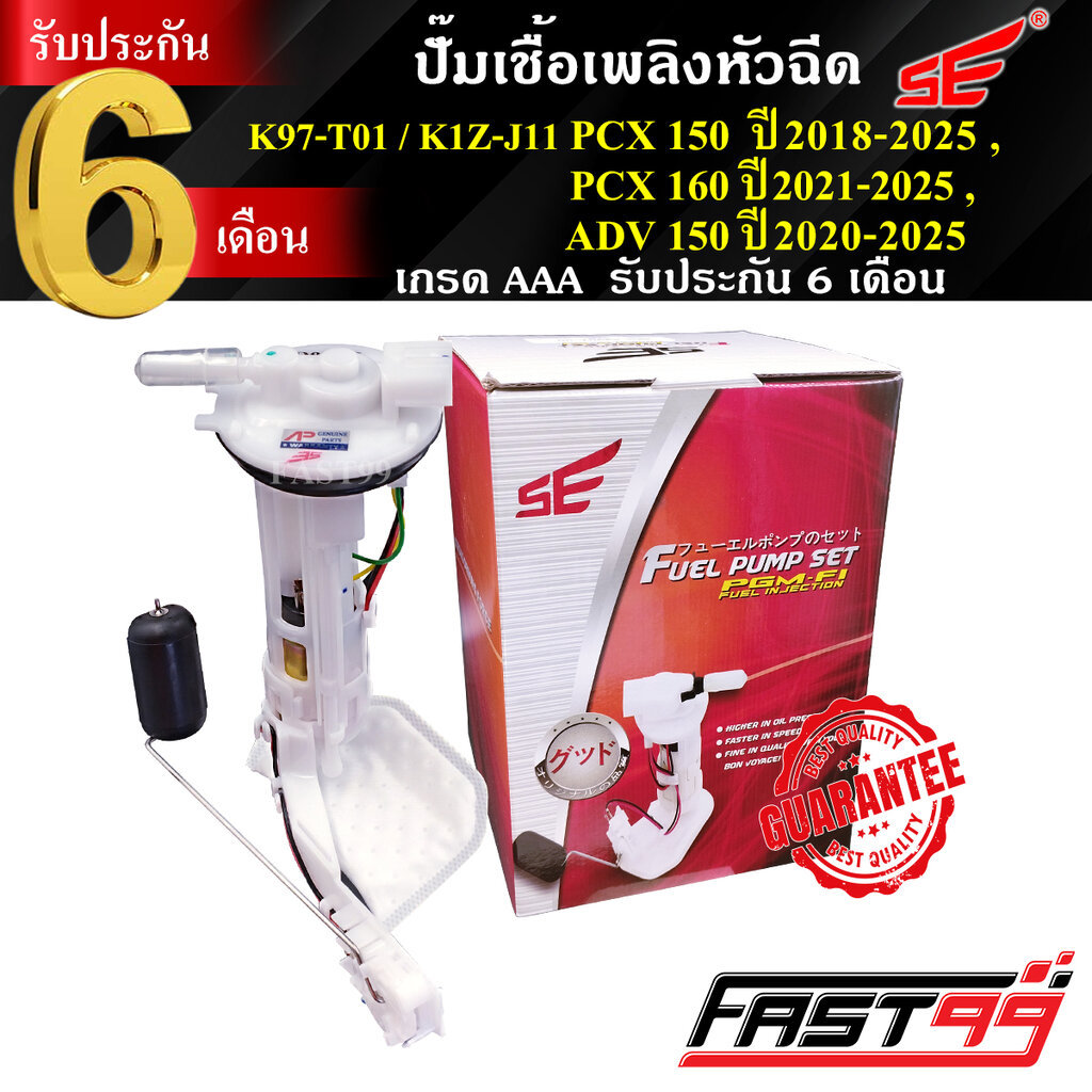 FAST99 ปั๊มติ๊ก PCX 150 ปี 2018-2025 / PCX 160 ปี 2021-2025 / ADV 150 ปี 2020-2025 คุณภาพAAA รับประกัน6เดือน ยี่ห้อSE...