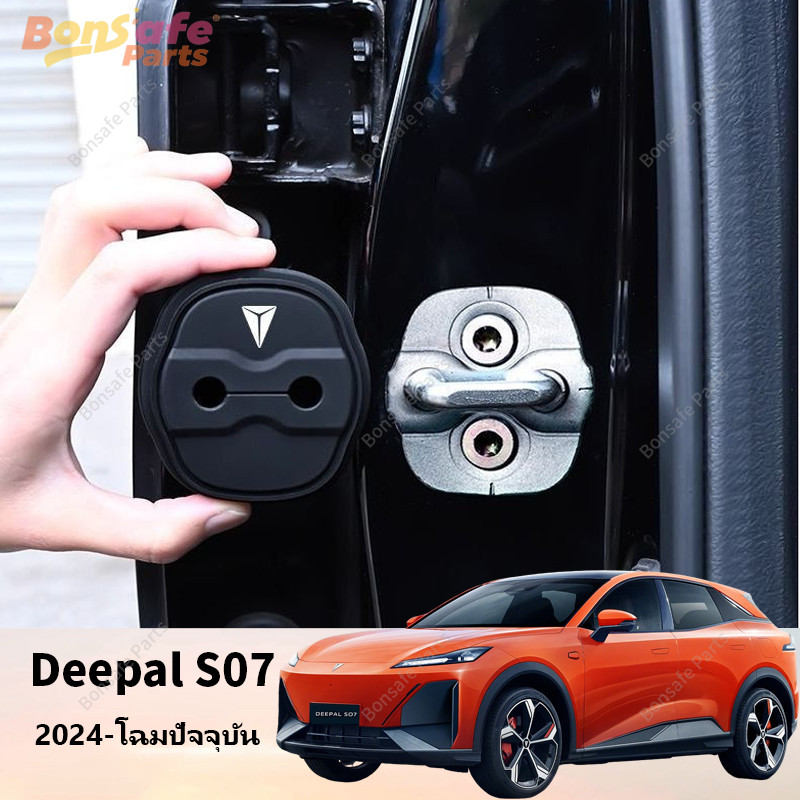L07 ยางกันกระแทก DEEPAL S07 ของแต่ง S05 ที่ล็อคประตูรถ ฝาครอบป้องกัน ยางกันเสียง ชุดแต่ง
