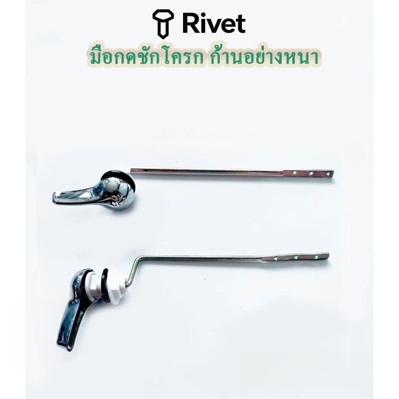 ก้านกดชักโครก มือบิดชักโครก กดหน้า กดข้าง ใช้กับชักโครกได้ทุกรุ่น Rivet