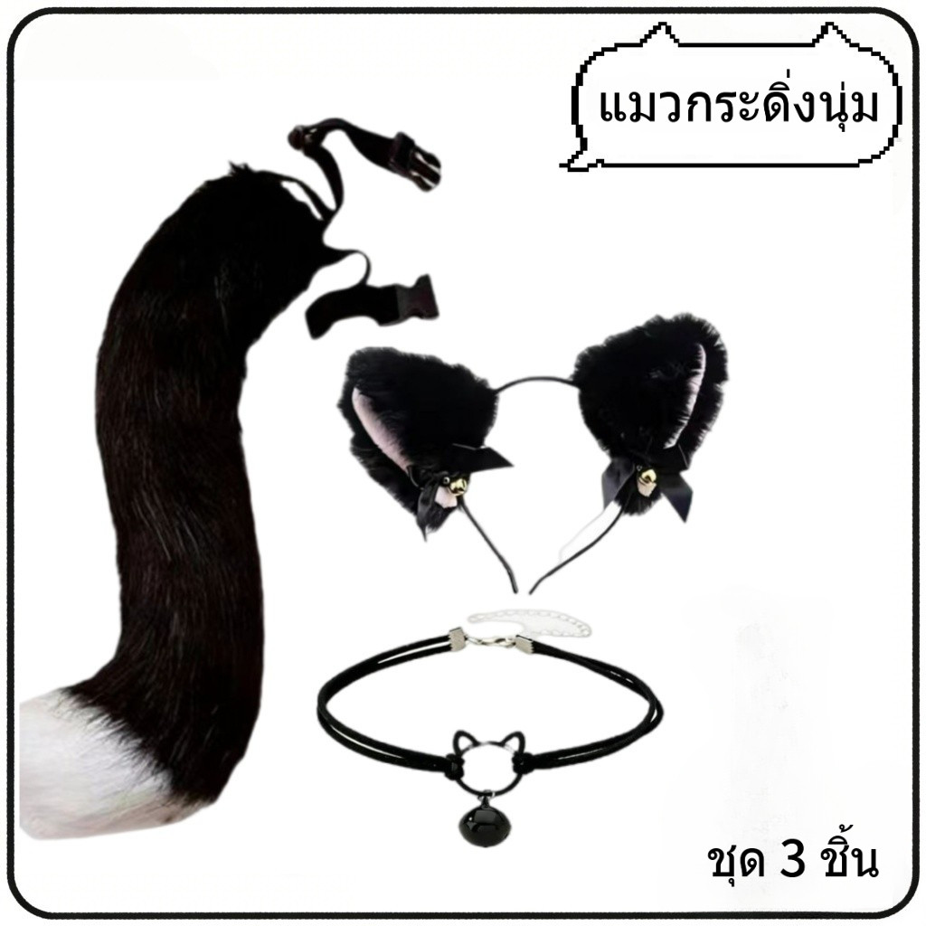 🎈ใหม่ 2026🎈เซ็ตหูแมวหางคอหางหางแมว, สําหรับคอสเพลย์, อุปกรณ์แฟนซี