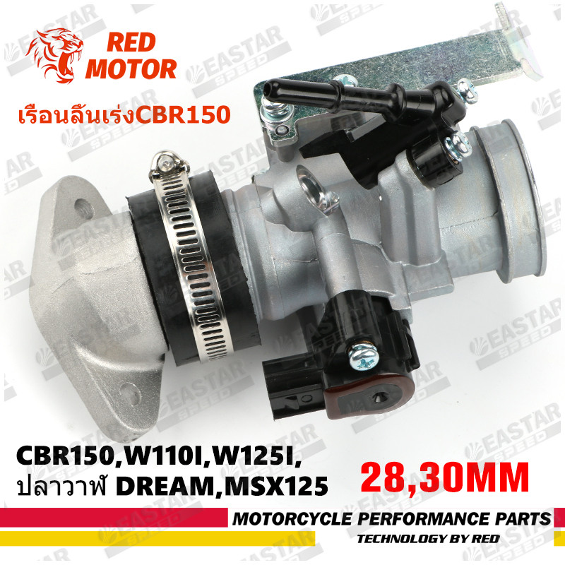 เรือนลิ้นเร่ง Cbr150 เรือน Cbr150 S4 for w110i,w125i,ปลาวาฬ Dream,MSX125 สําหรับ cbr150 ใส่แมพเดิมS4 ปาก