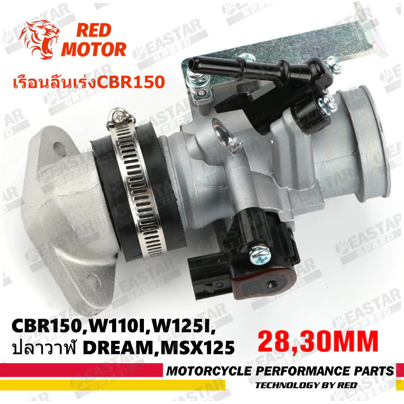เรือนลิ้นเร่ง Cbr150 เรือน Cbr150 S4 for w110i,w125i,ปลาวาฬ Dream,MSX125 สําหรับ cbr150 ใส่แมพเดิมS4 ปาก