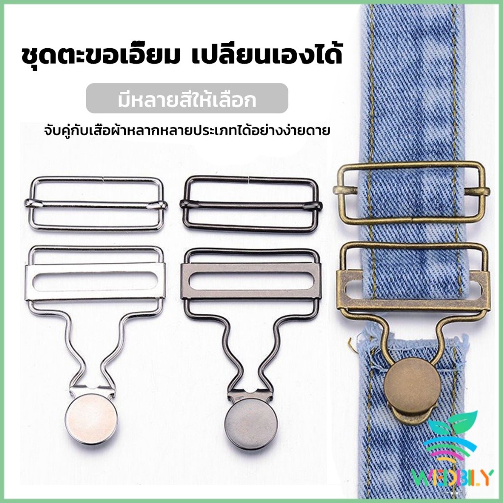 W.B ชุดตะขอเอี๊ยม ตัวล็อคเอี๊ยมเหมาะสำหรับกางเกงเอี๊ยม Overalls Buckle