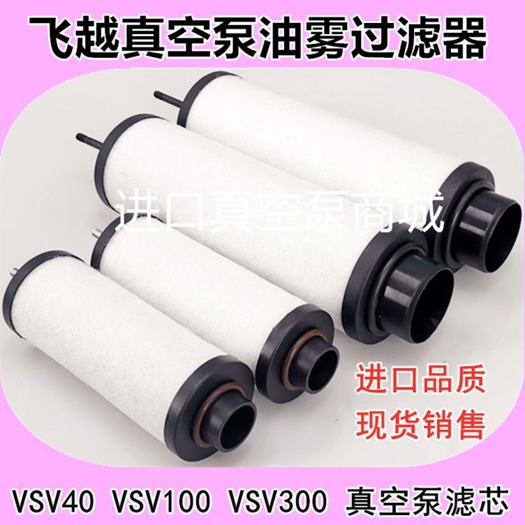 Flying Over ปั๊มสุญญากาศเครื่องแยกหมอกน้ํามัน VSV20 VSV040 VSV100 VSV300 ตัวกรองไอเสีย